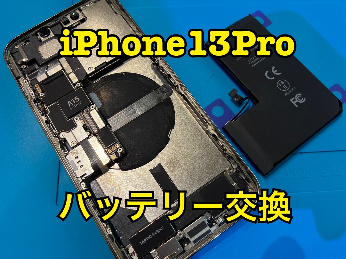 充電の減りが早い！iPhone13Pro(アイフォン13プロ)のバッテリー交換修理